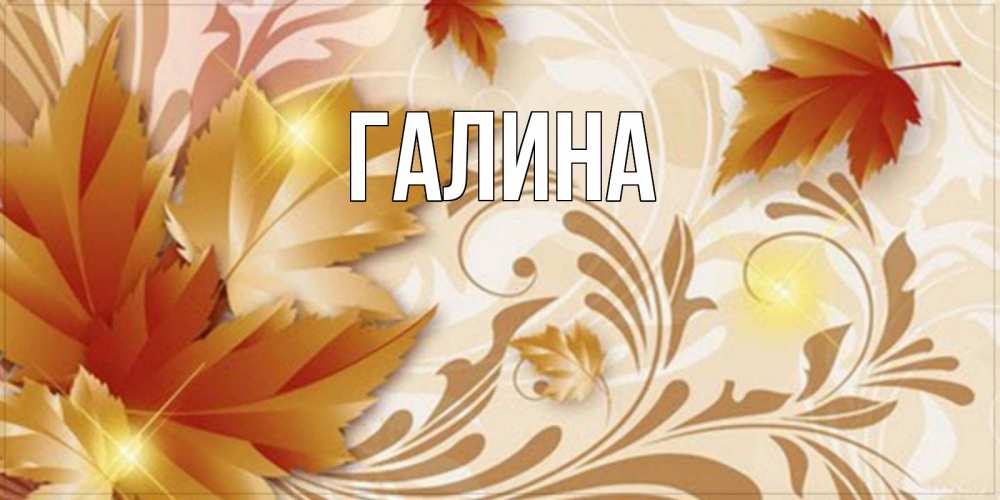 Открытка на каждый день с именем, Галина Главная листики и осеннее настроение Прикольная открытка с пожеланием онлайн скачать бесплатно 