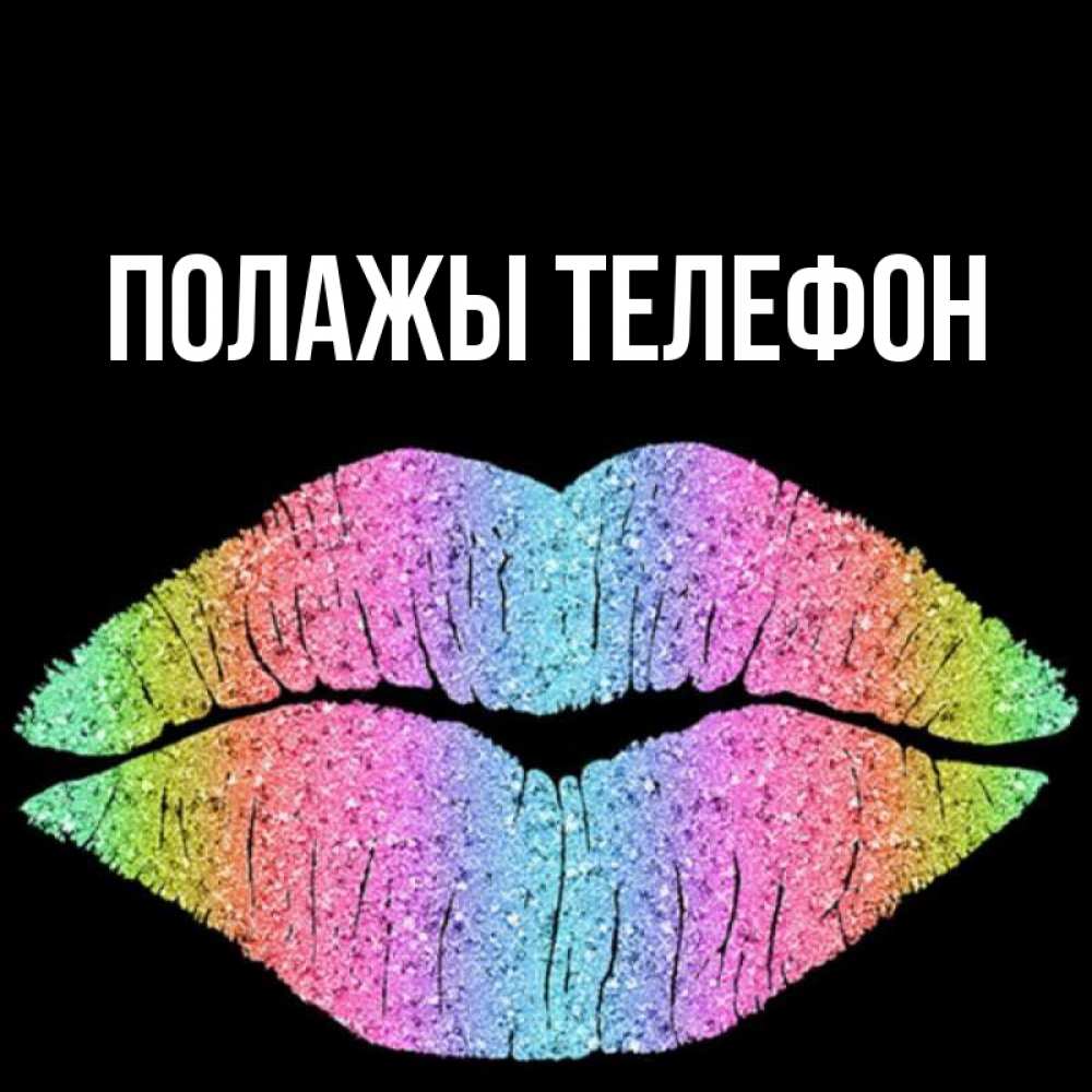 Открытка на каждый день с именем, Полажы-телефон Главная след от губ на черном фоне Прикольная открытка с пожеланием онлайн скачать бесплатно 
