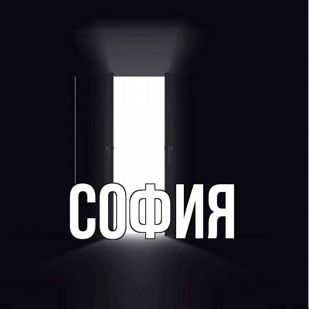 Открытка на каждый день с именем, София Главная открытая дверь Прикольная открытка с пожеланием онлайн скачать бесплатно 