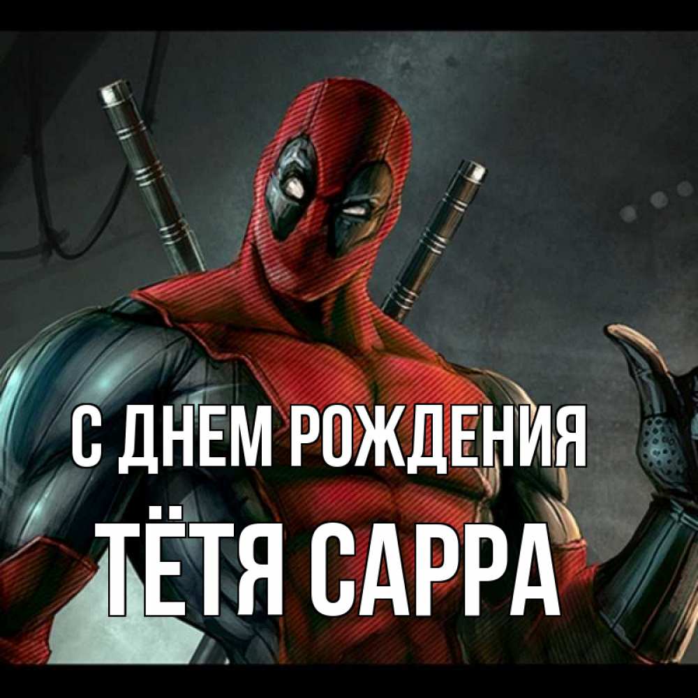 Открытка на каждый день с именем, Тётя-Сарра С днем рождения марвел супергерои Прикольная открытка с пожеланием онлайн скачать бесплатно 