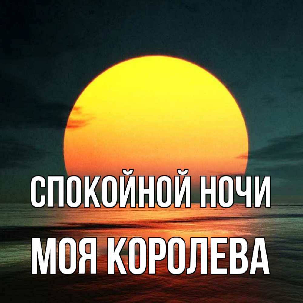Спокойной Ночи Солнышко Картинки