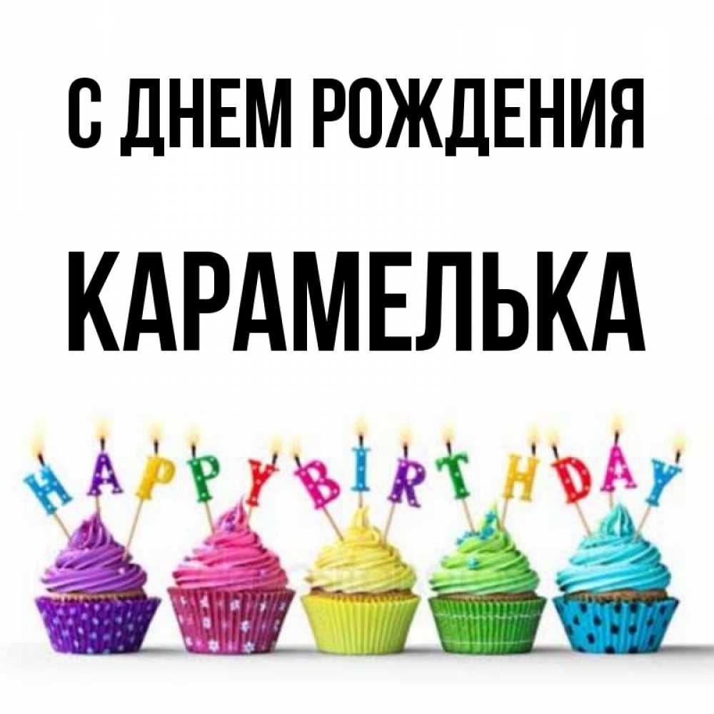 Карамельки рождение. С днем рождения Карамелька. Карамелька с днем рождения картинки. С днем рождения моя Карамелька. Карамелька поздравляет с днем рождения.