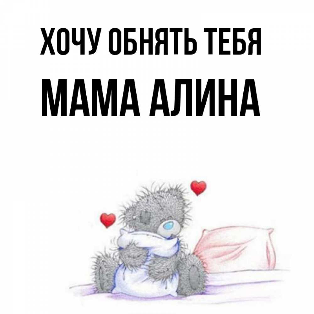 Как зовут алину маму. Как зовут алину маму
