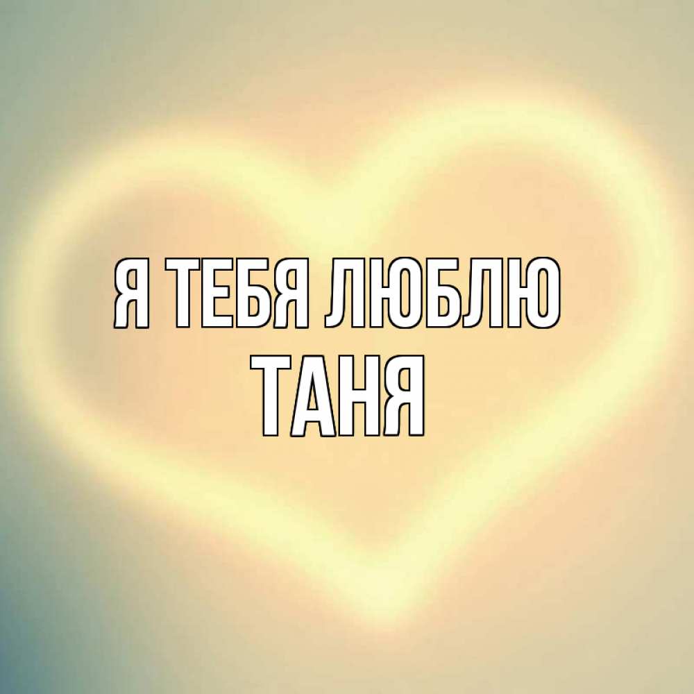 Картинки я тебя люблю танюша, юмор апреля картинка