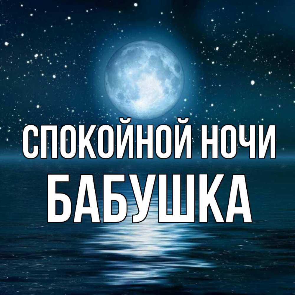 Открытка на каждый день с именем, Бабушка Спокойной ночи звезды Прикольная открытка с пожеланием онлайн скачать бесплатно 