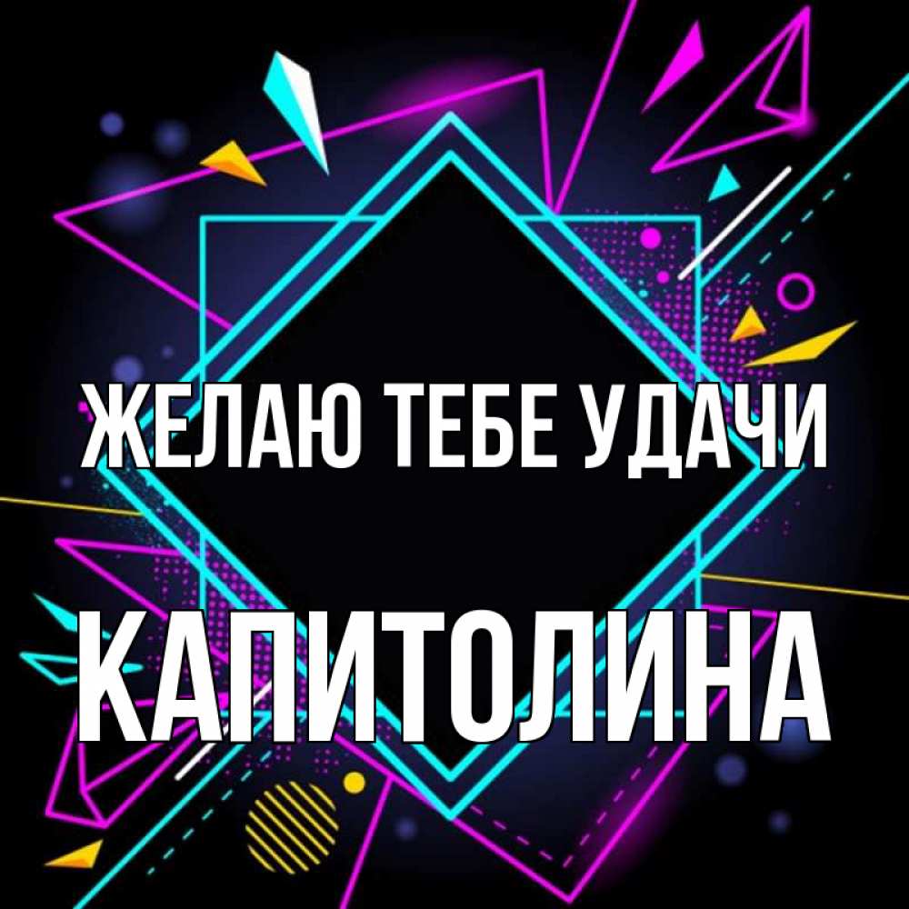 Открытка на каждый день с именем, Капитолина Желаю тебе удачи рамочки Прикольная открытка с пожеланием онлайн скачать бесплатно 