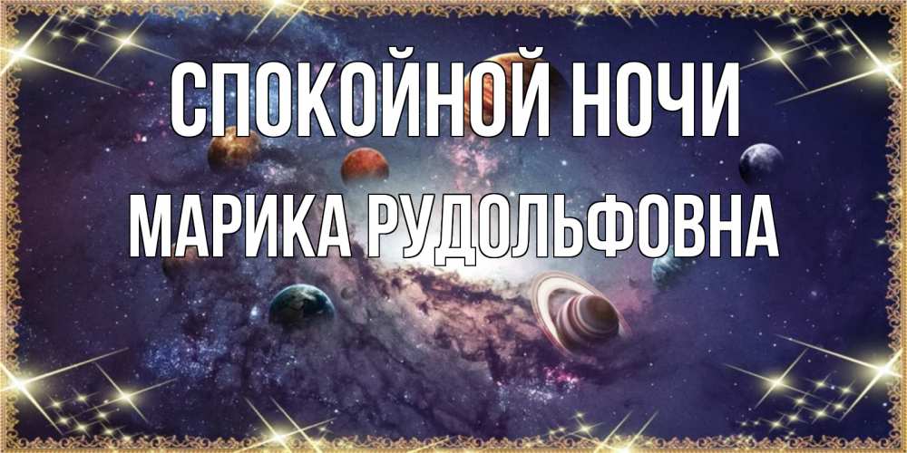 Картинка Спокойной ночи, Марика Рудольфовна