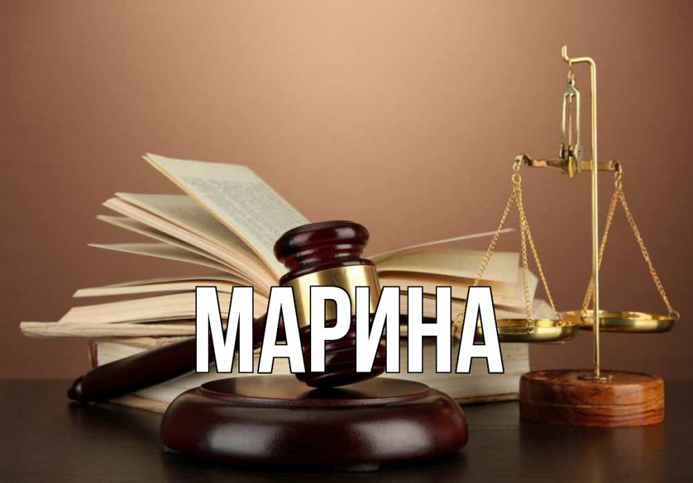 Открытка на каждый день с именем, Марина Главная с днем юриста Прикольная открытка с пожеланием онлайн скачать бесплатно 