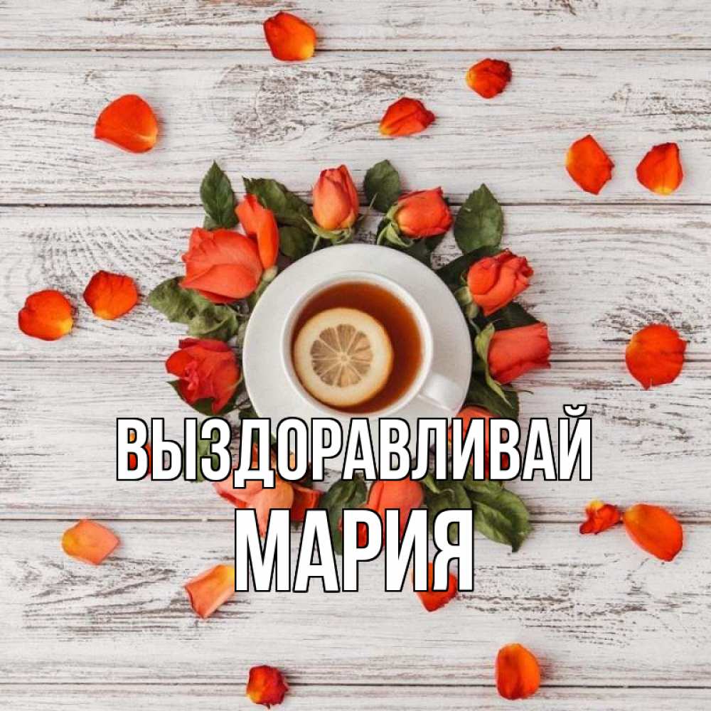 Открытка на каждый день с именем, Мария Выздоравливай фон из досок Прикольная открытка с пожеланием онлайн скачать бесплатно 