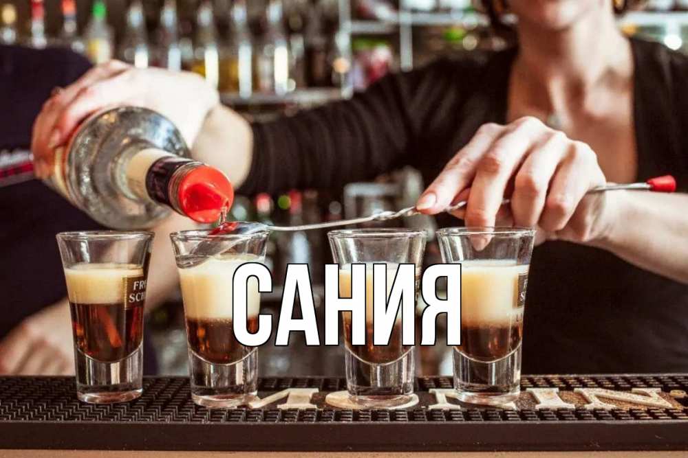 Открытка на каждый день с именем, Сания Главная с днем бармена Прикольная открытка с пожеланием онлайн скачать бесплатно 