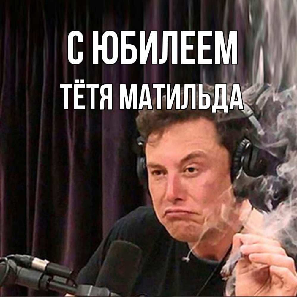 Открытка на каждый день с именем, Тётя-Матильда С юбилеем МЕМ Прикольная открытка с пожеланием онлайн скачать бесплатно 