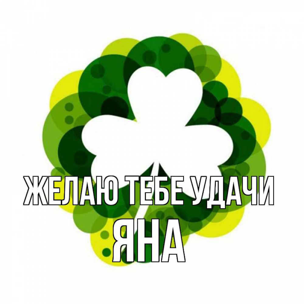 Открытка на каждый день с именем, Яна Желаю тебе удачи зеленый желтый белый Прикольная открытка с пожеланием онлайн скачать бесплатно 