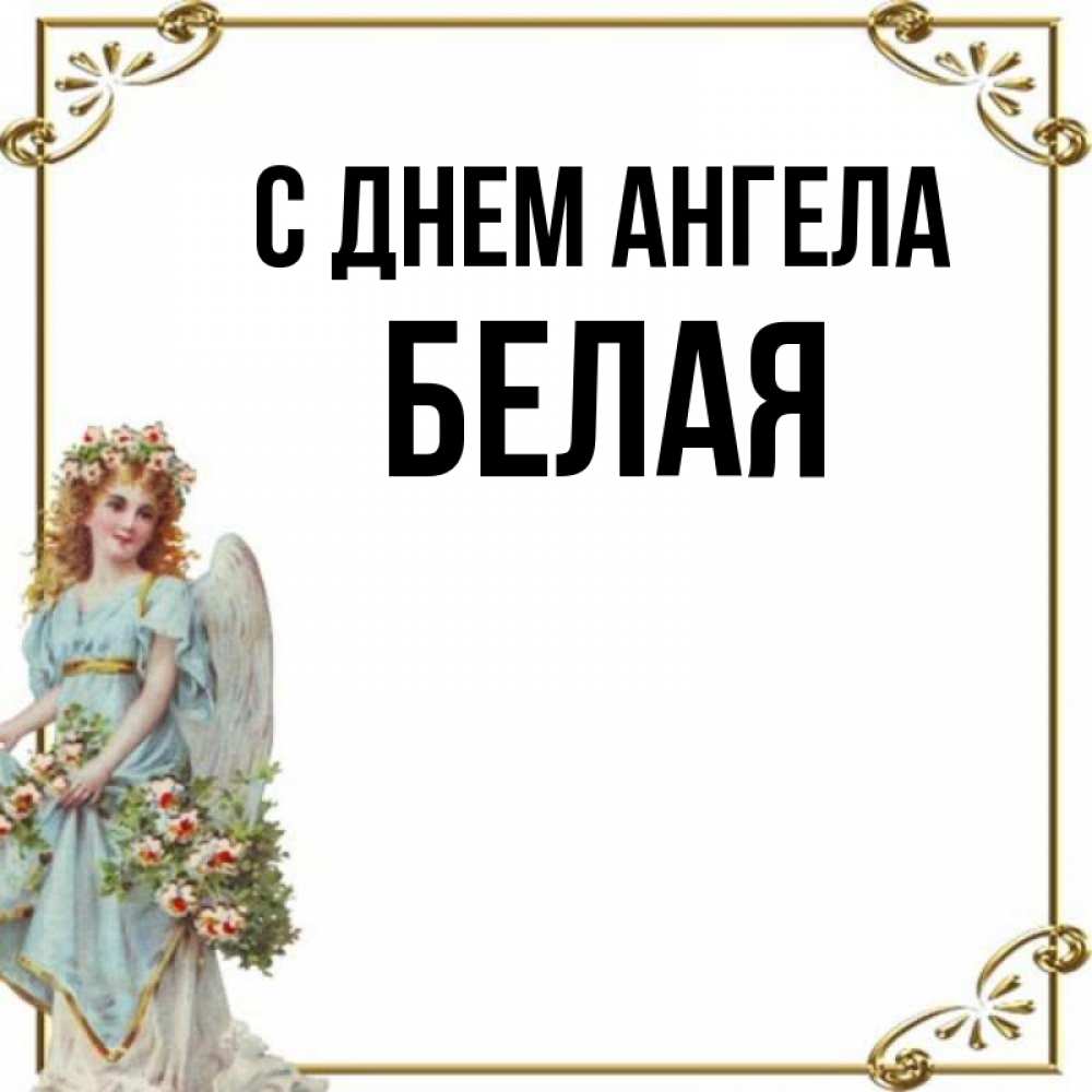 Белый имя