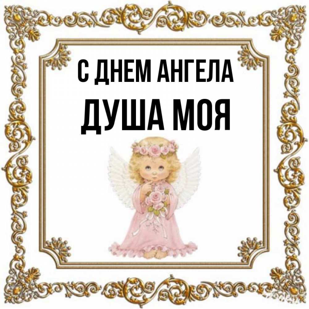 Стих душа и имя