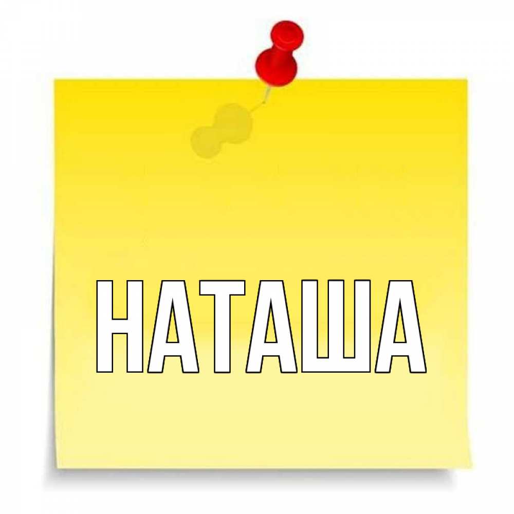Я наташа открытки