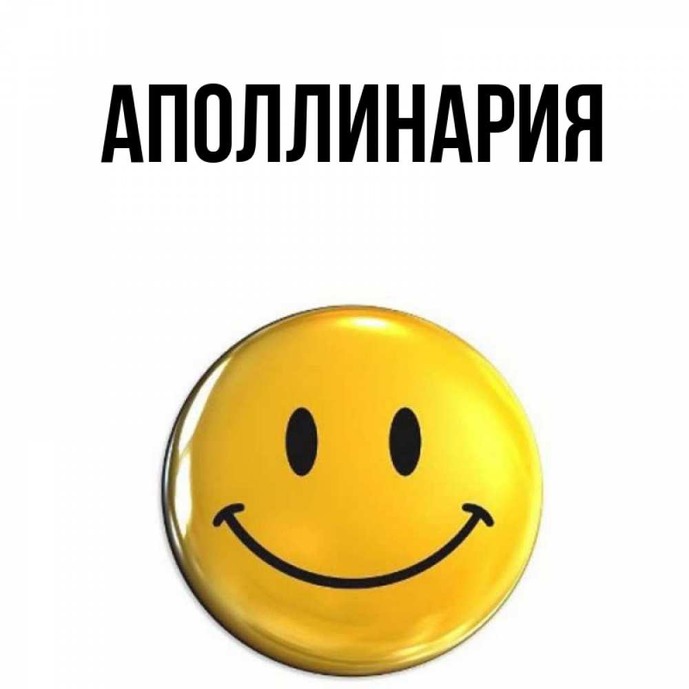 Открытка на каждый день с именем, Аполлинария Главная желаем всем позитива Прикольная открытка с пожеланием онлайн скачать бесплатно 