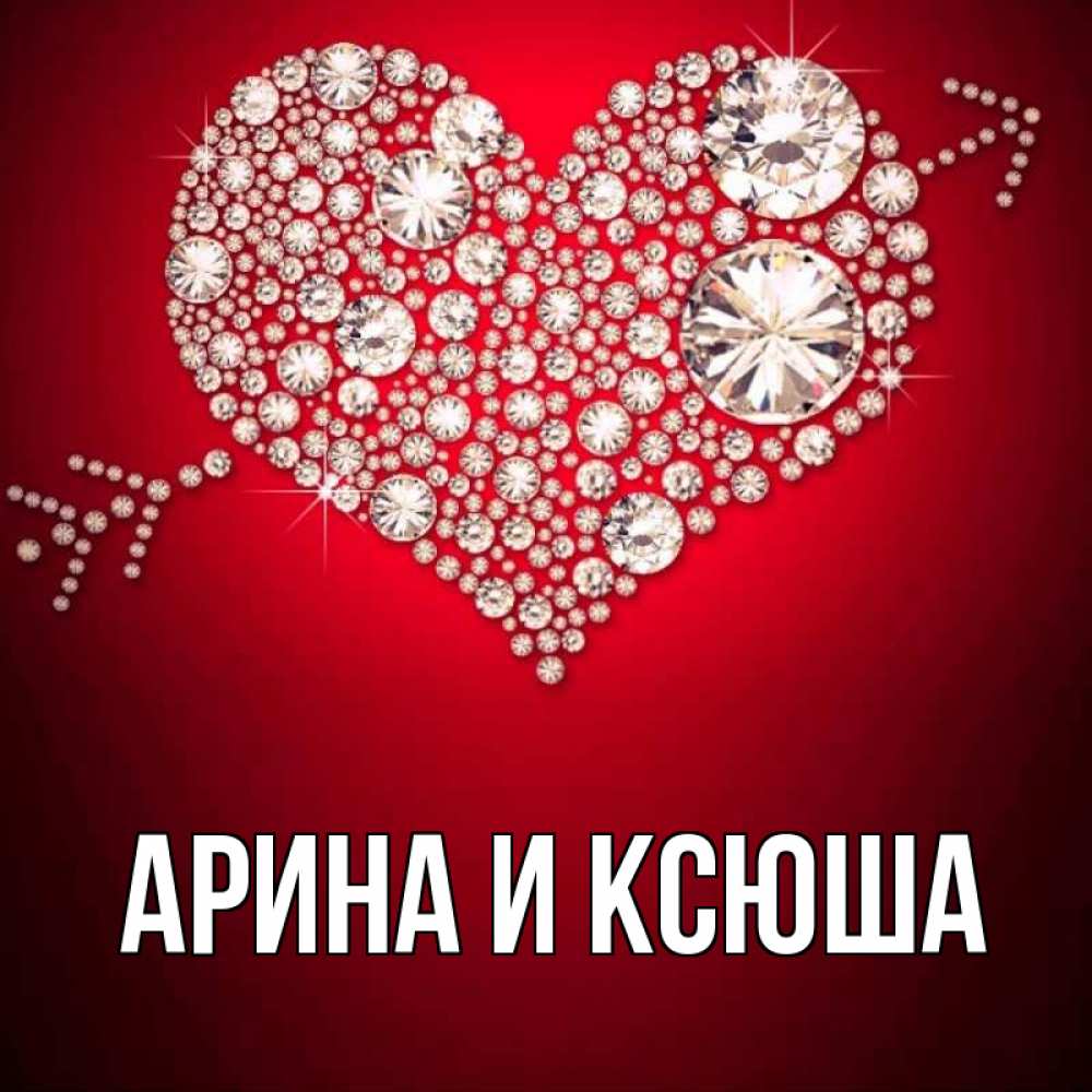 Картинка  с именем , Арина и Ксюша