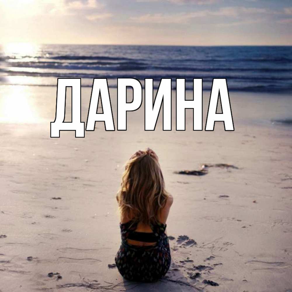 Открытка на каждый день с именем, Дарина Главная тебя 1 Прикольная открытка с пожеланием онлайн скачать бесплатно 