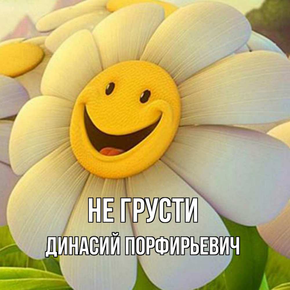 Открытка с именем, Динасий Порфирьевич, Не грусти