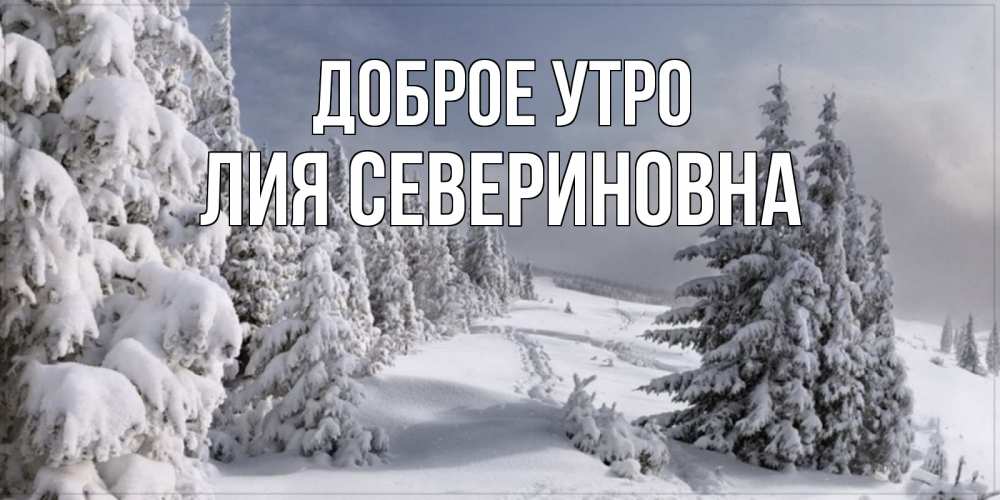 Открытка с именем, Лия Севериновна, Доброе утро