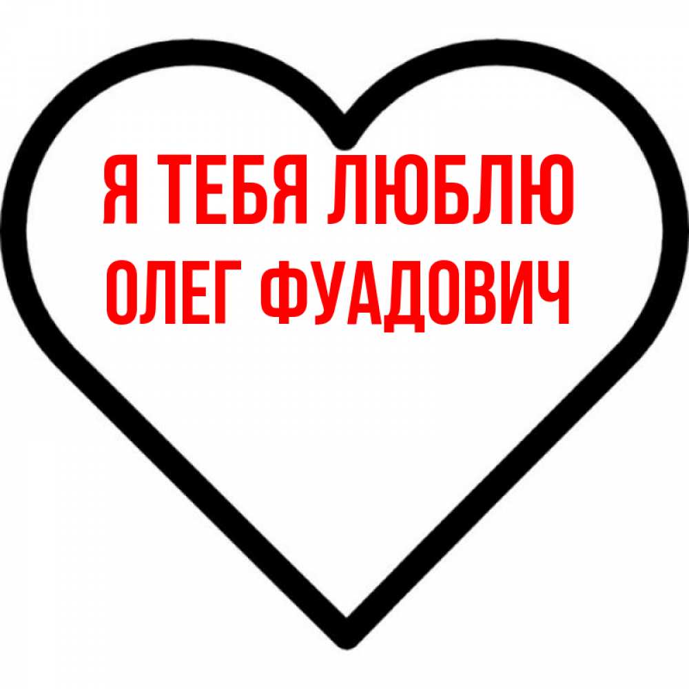 Картинки люблю олега