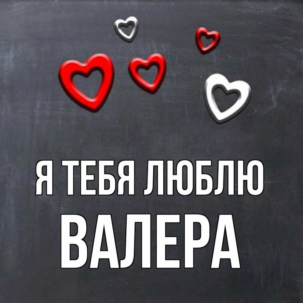 Люблю валеру картинки