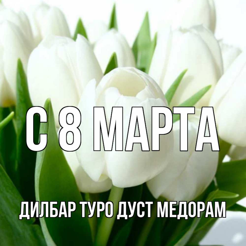 Ман туро дуст медорам картинки с надписью