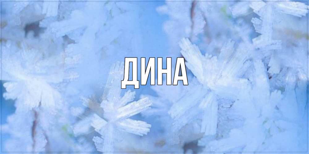 Открытки с именем дина, юленька здравствуй картинки