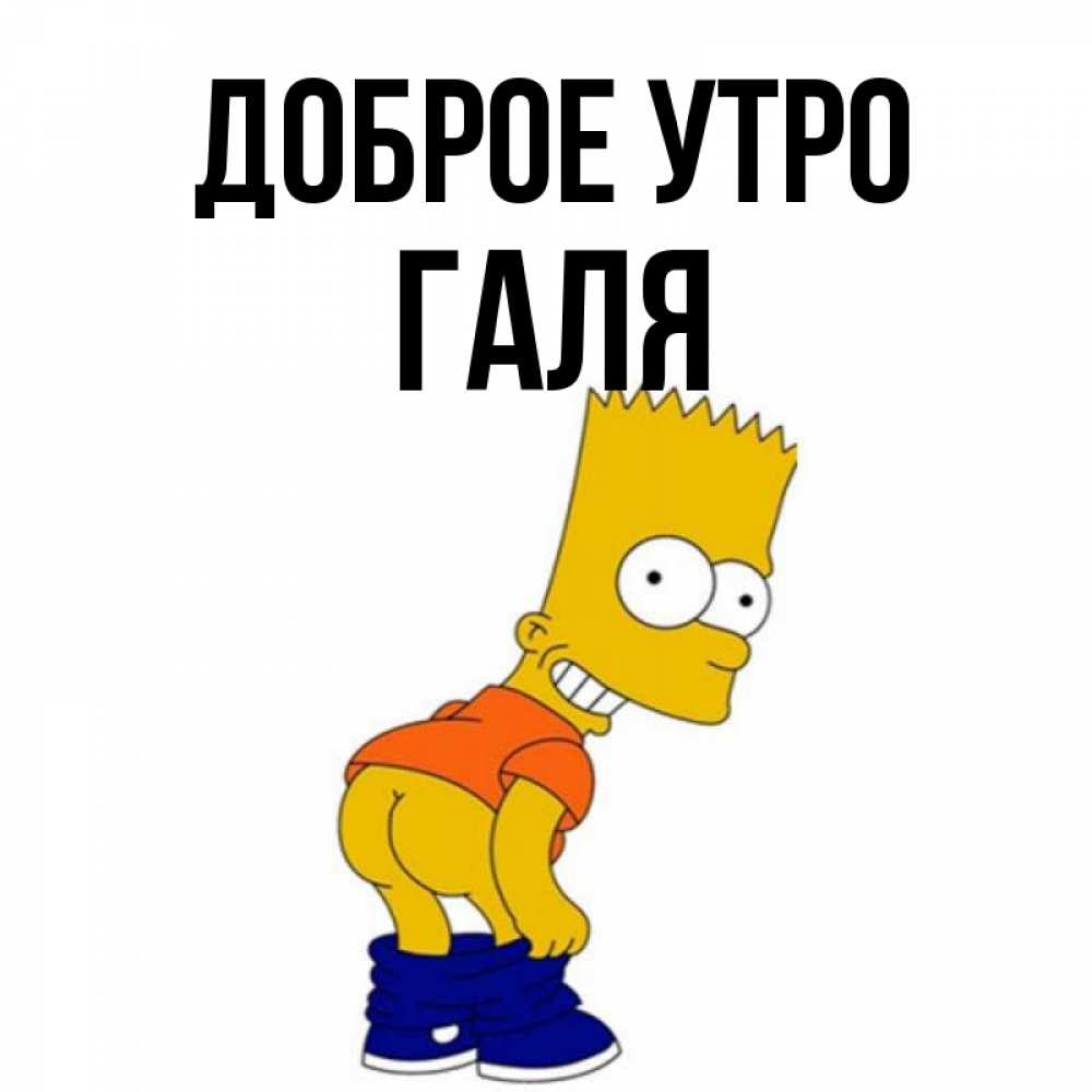 Доброе утро галя картинки
