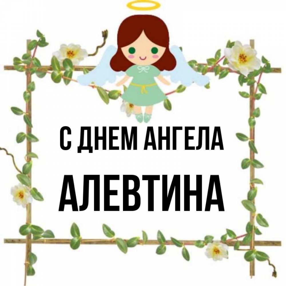 Открытка на каждый день с именем, Алевтина С днем ангела Ангел с нимбом Прикольная открытка с пожеланием онлайн скачать бесплатно 