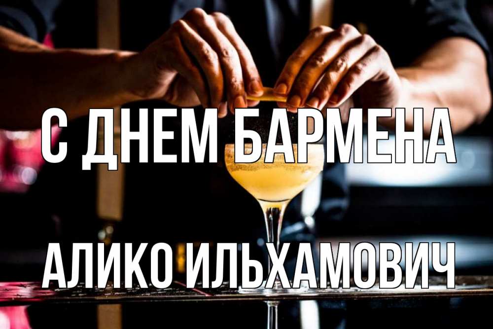 Открытка с именем, Алико Ильхамович, С днем бармена