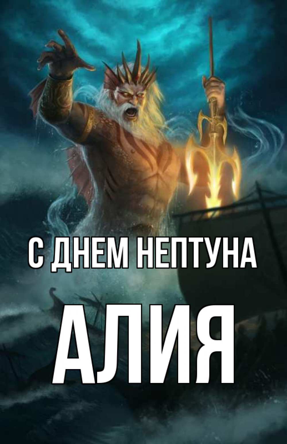 Открытка на каждый день с именем, Алия С днем нептуна с днем Нептуна Прикольная открытка с пожеланием онлайн скачать бесплатно 