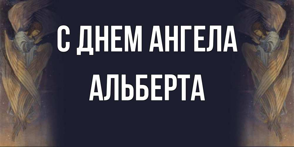 Открытка на каждый день с именем, Альберта С днем ангела день ангела Прикольная открытка с пожеланием онлайн скачать бесплатно 