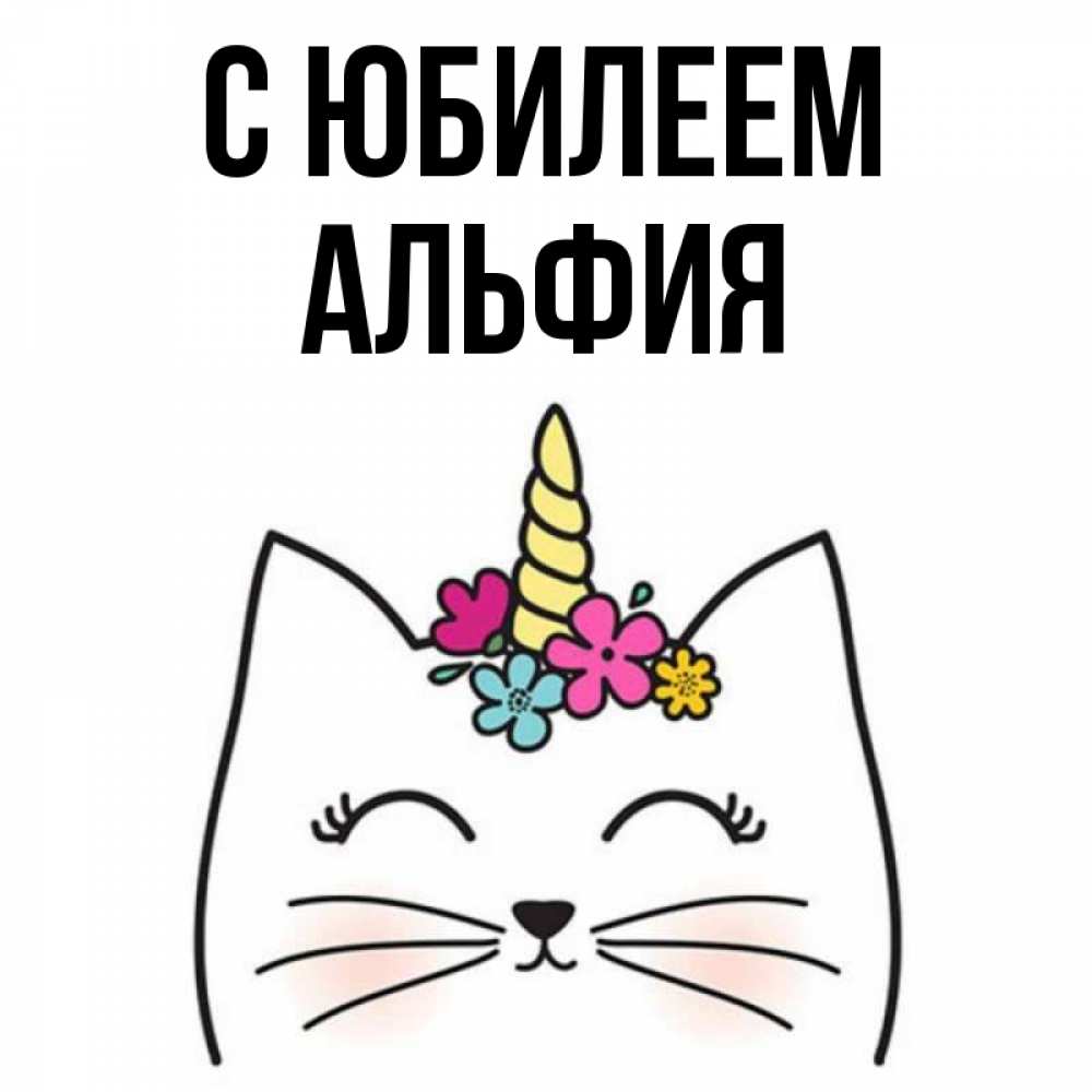 Открытка на каждый день с именем, Альфия С юбилеем милый кот с одним рожком Прикольная открытка с пожеланием онлайн скачать бесплатно 
