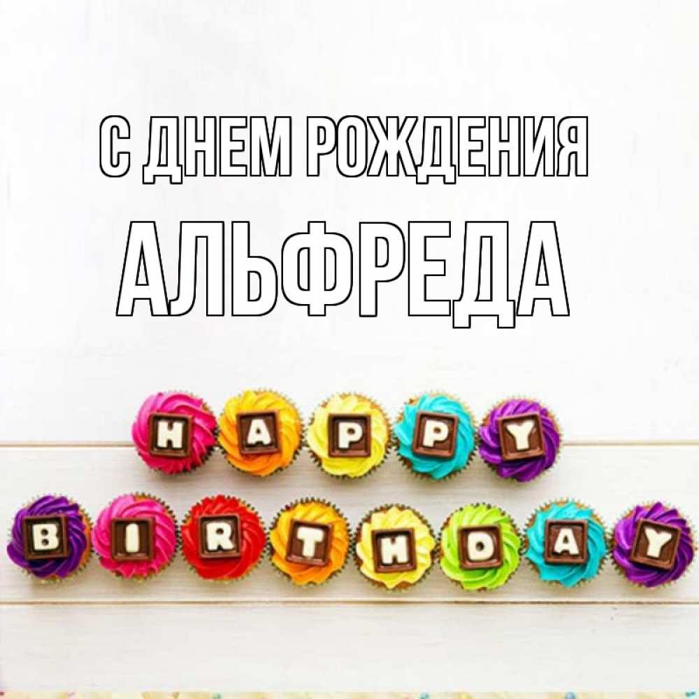 Открытка на каждый день с именем, Альфреда С днем рождения из кексов и шоколада Прикольная открытка с пожеланием онлайн скачать бесплатно 