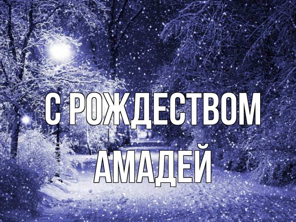 Открытка на каждый день с именем, Амадей С рождеством зима, снег, фонарь Прикольная открытка с пожеланием онлайн скачать бесплатно 