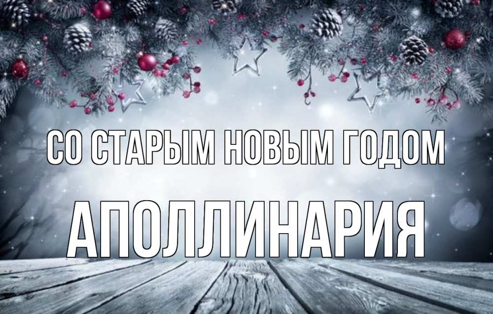 Открытка на каждый день с именем, Аполлинария Со старым новым годом старый новый год Прикольная открытка с пожеланием онлайн скачать бесплатно 