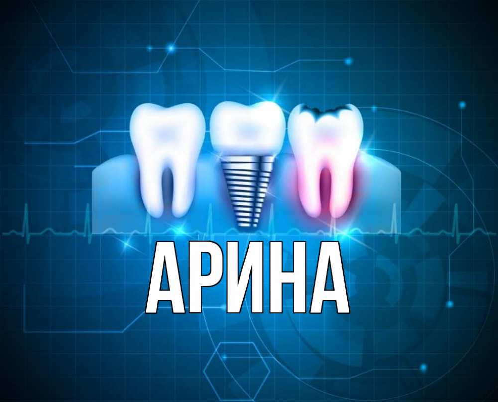 Открытка на каждый день с именем, Арина Главная с днем стоматолога Прикольная открытка с пожеланием онлайн скачать бесплатно 