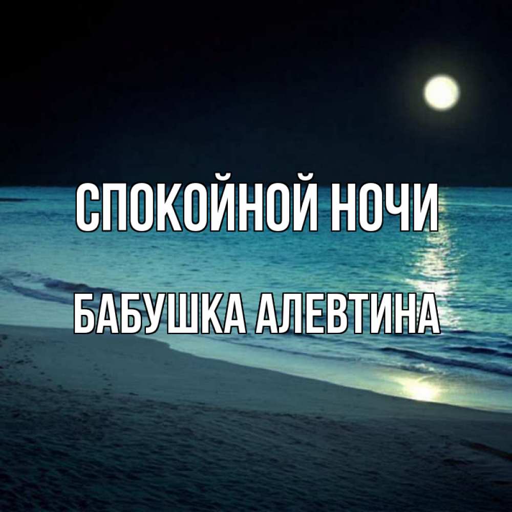 Открытка на каждый день с именем, Бабушка-Алевтина Спокойной ночи нежное море ночью Прикольная открытка с пожеланием онлайн скачать бесплатно 