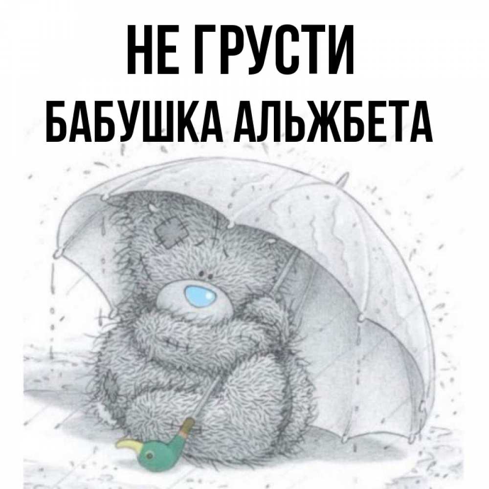 Открытка на каждый день с именем, Бабушка-Альжбета Не грусти спасите мишку Тедди Прикольная открытка с пожеланием онлайн скачать бесплатно 