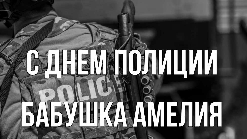 Открытка на каждый день с именем, Бабушка-Амелия С днем полиции полиция Прикольная открытка с пожеланием онлайн скачать бесплатно 