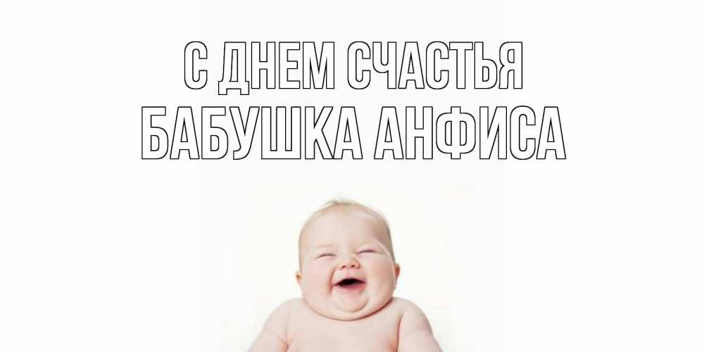 Открытка на каждый день с именем, Бабушка-Анфиса С днем счастья ребенок Прикольная открытка с пожеланием онлайн скачать бесплатно 