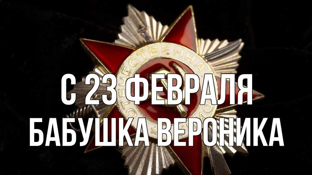 Открытка на каждый день с именем, Бабушка-Вероника С 23 февраля 23 февраля Прикольная открытка с пожеланием онлайн скачать бесплатно 