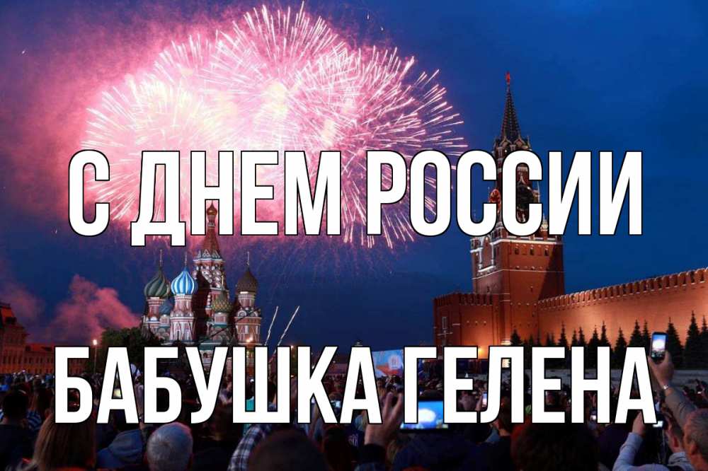 Открытка на каждый день с именем, Бабушка-Гелена С днем россии С днем России Прикольная открытка с пожеланием онлайн скачать бесплатно 