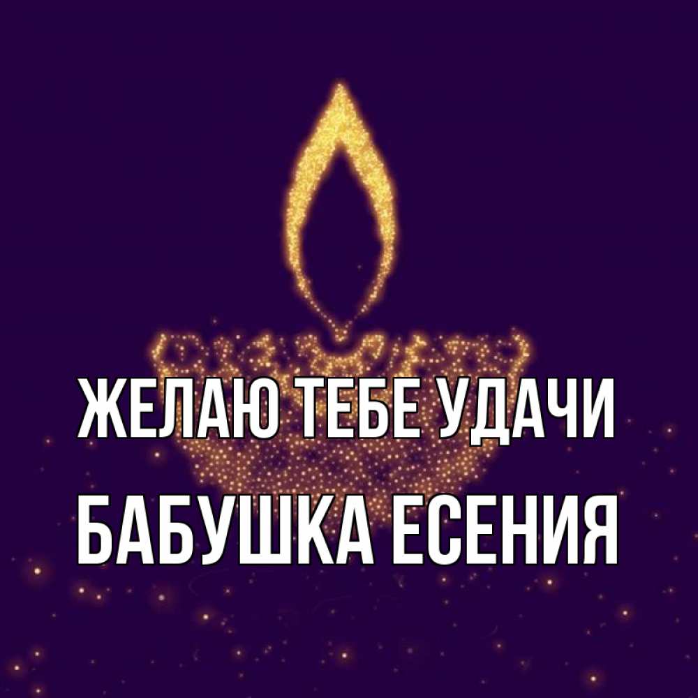 Открытка на каждый день с именем, Бабушка-Есения Желаю тебе удачи пусть повезет 2 Прикольная открытка с пожеланием онлайн скачать бесплатно 