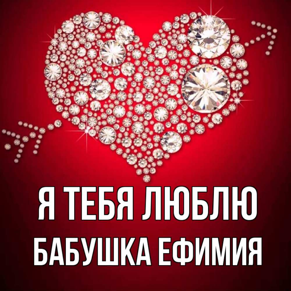 Открытка на каждый день с именем, Бабушка-Ефимия Я тебя люблю стрела купидона Прикольная открытка с пожеланием онлайн скачать бесплатно 