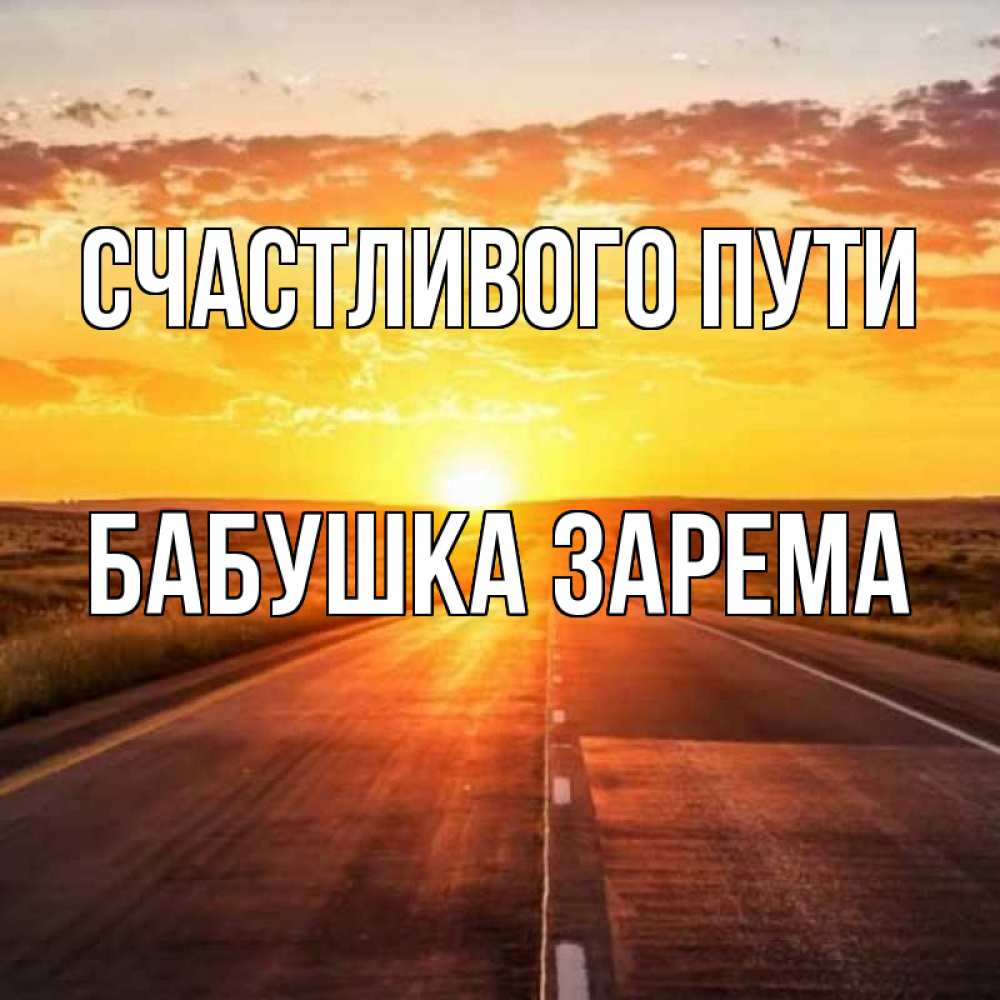 Открытка на каждый день с именем, Бабушка-Зарема Счастливого пути солнечный свет, закат Прикольная открытка с пожеланием онлайн скачать бесплатно 