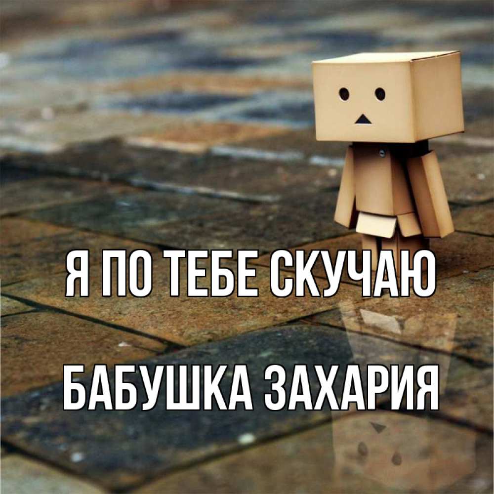 Открытка на каждый день с именем, Бабушка-Захария Я по тебе скучаю куколка из картона в стиле майнкрафт Прикольная открытка с пожеланием онлайн скачать бесплатно 