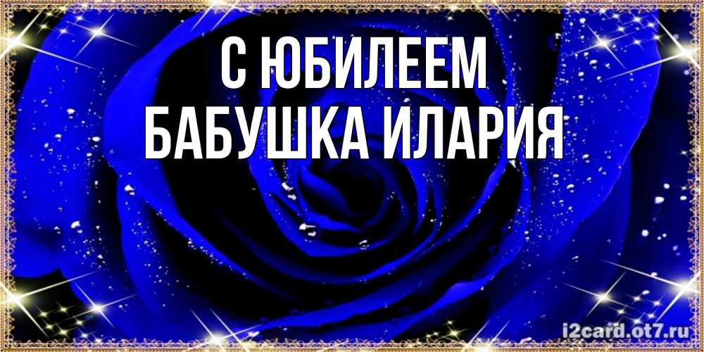 Открытка на каждый день с именем, Бабушка-Илария С юбилеем голубые цветы в росе Прикольная открытка с пожеланием онлайн скачать бесплатно 