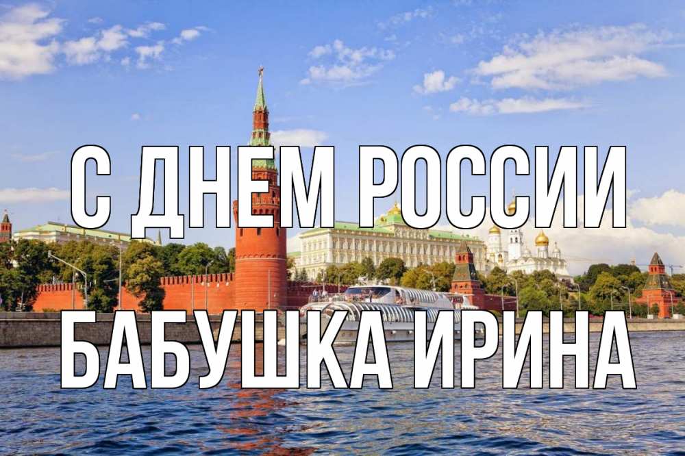 Открытка на каждый день с именем, Бабушка-Ирина С днем россии С днем России Прикольная открытка с пожеланием онлайн скачать бесплатно 